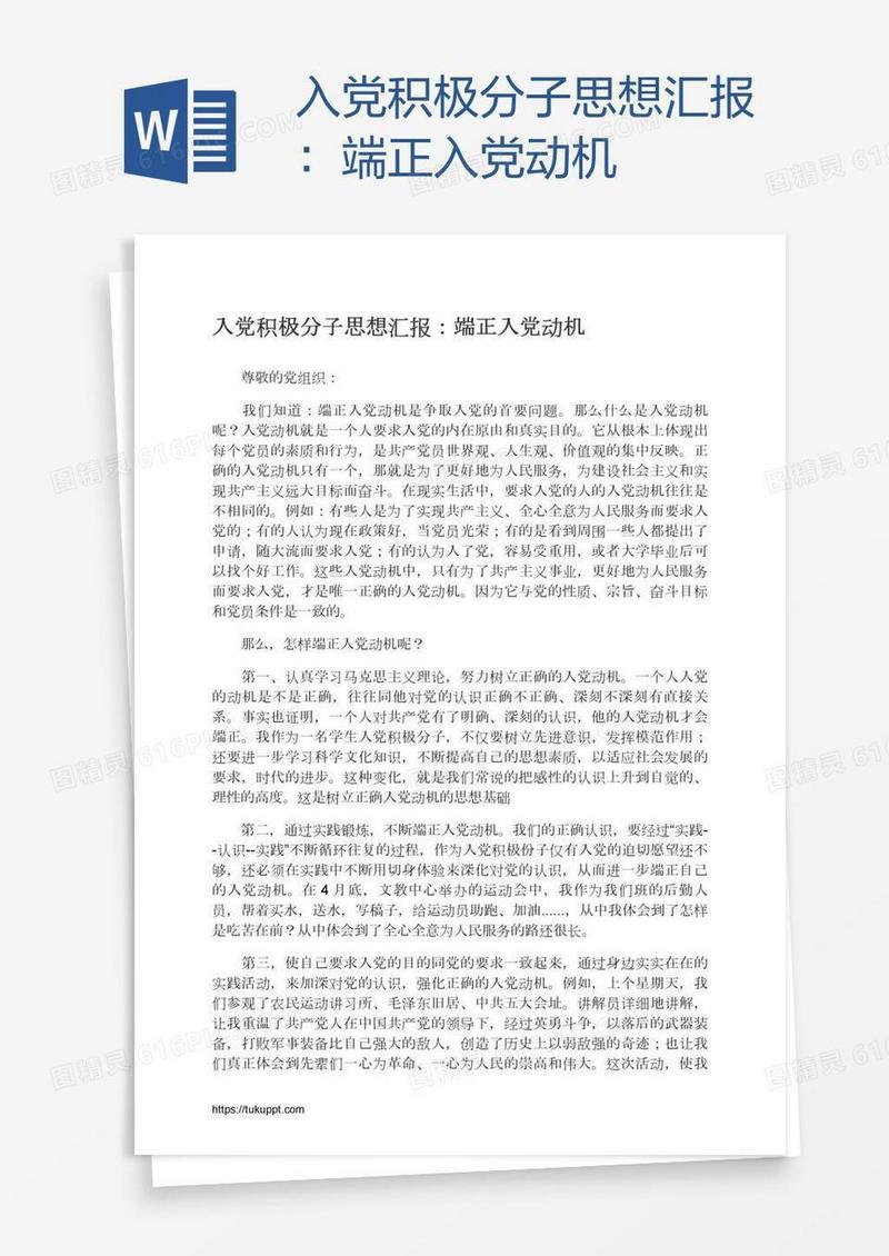 入党积极分子思想汇报：端正入党动机