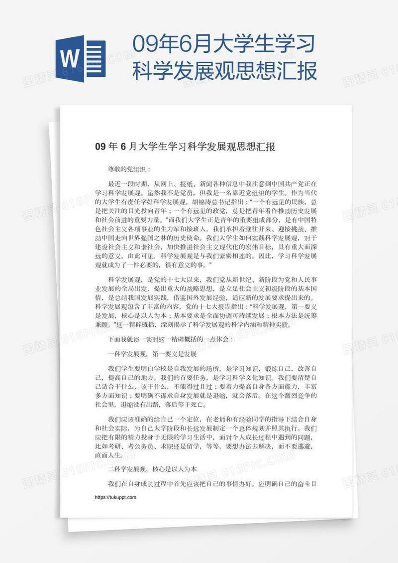 09年6月大学生学习科学发展观思想汇报