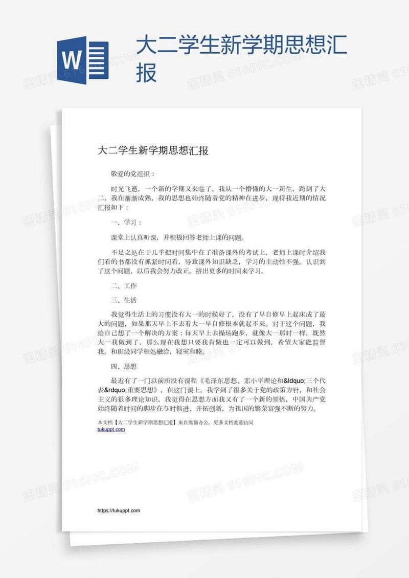 大二学生新学期思想汇报