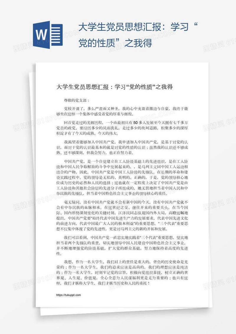 大学生党员思想汇报：学习“党的性质”之我得