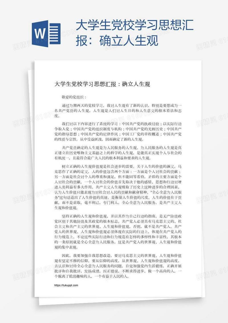 大学生党校学习思想汇报：确立人生观