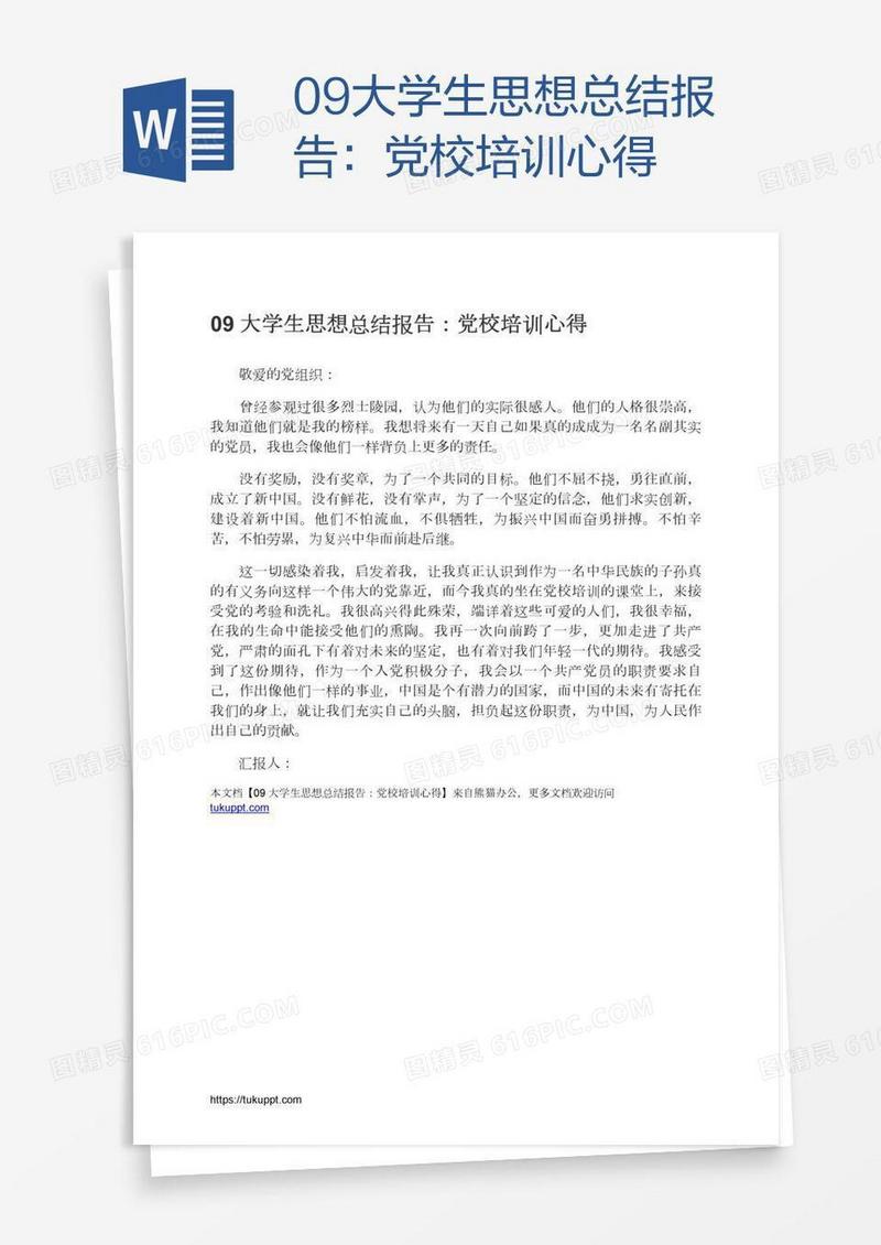 09大学生思想总结报告：党校培训心得