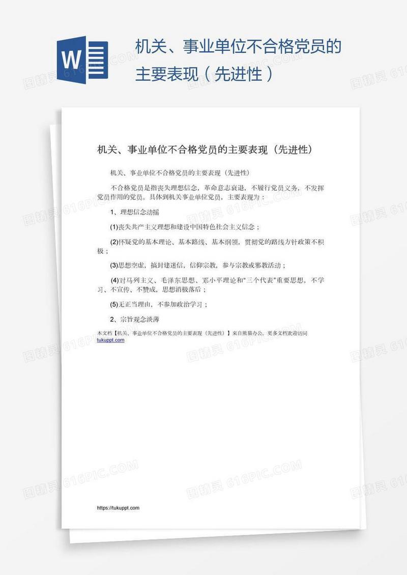 机关、事业单位不合格党员的主要表现（先进性）
