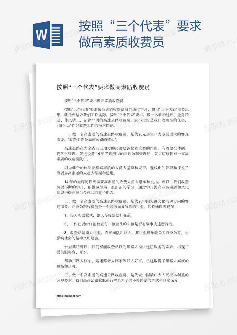 按照“三个代表”要求做高素质收费员