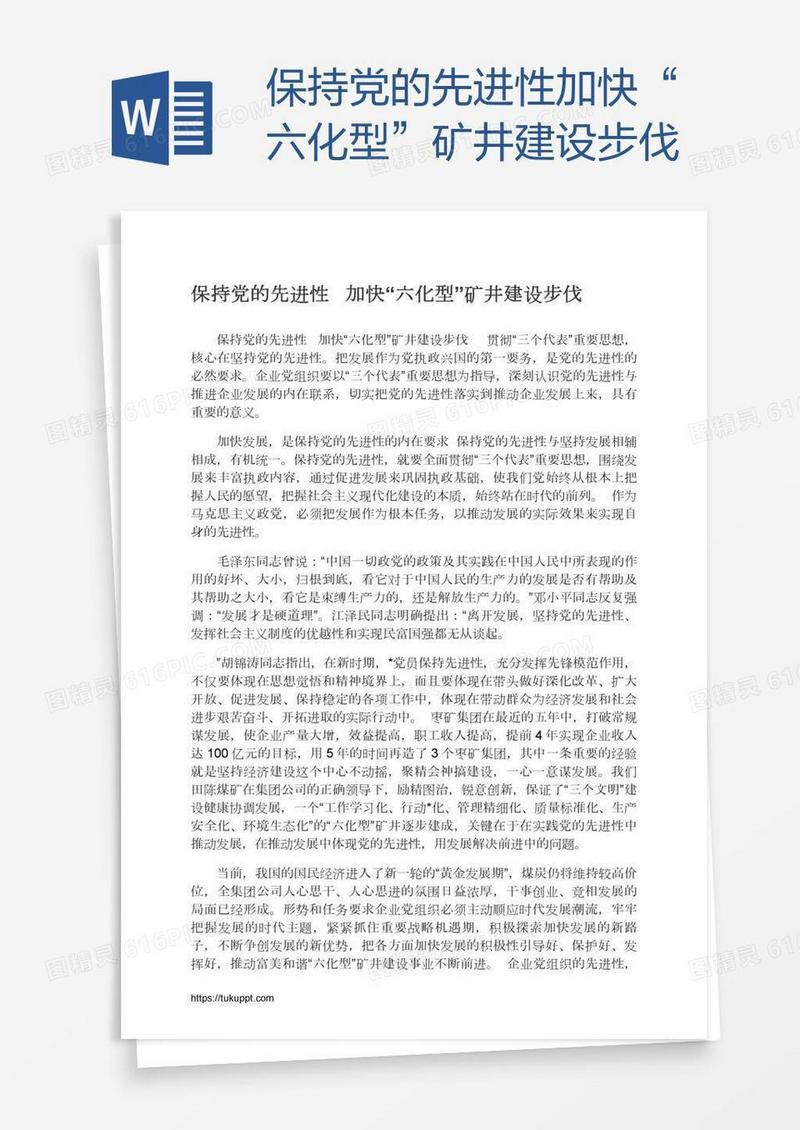 保持党的先进性加快“六化型”矿井建设步伐