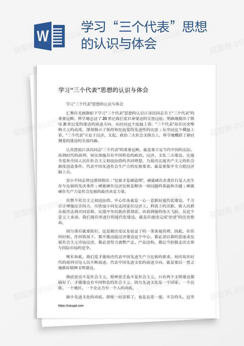 学习“三个代表”思想的认识与体会