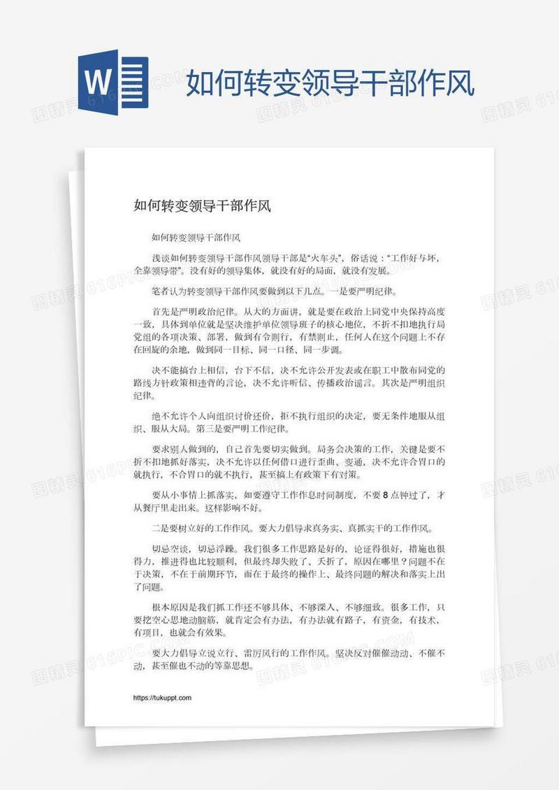 如何转变领导干部作风