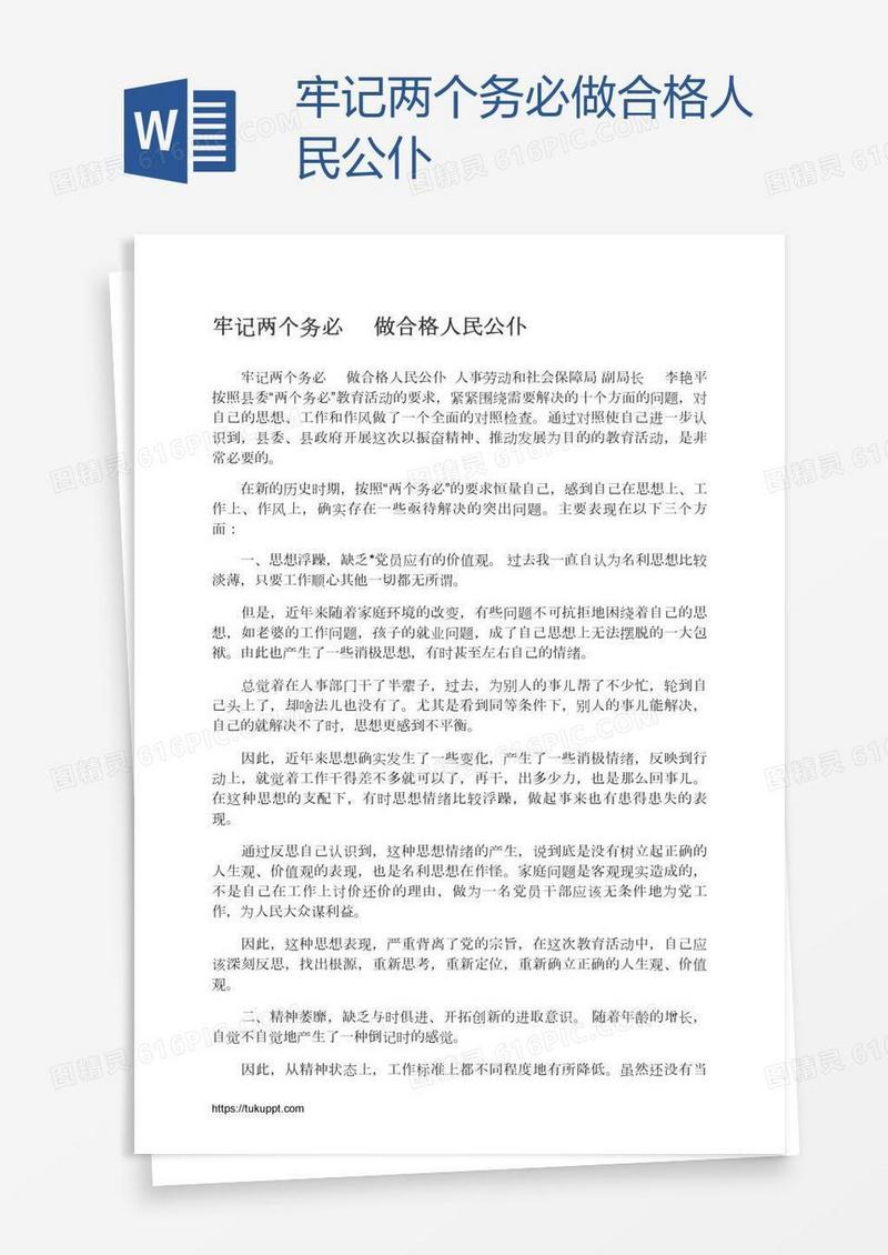 牢记两个务必做合格人民公仆