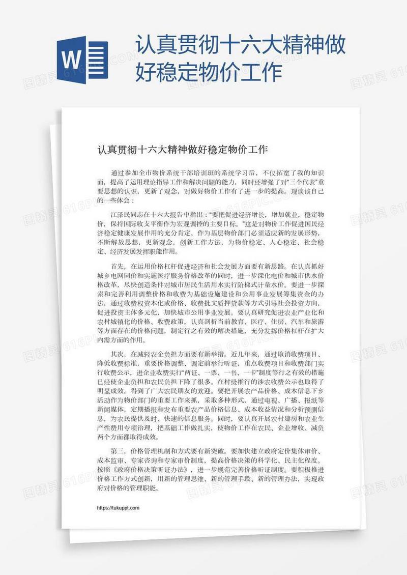 认真贯彻十六大精神做好稳定物价工作