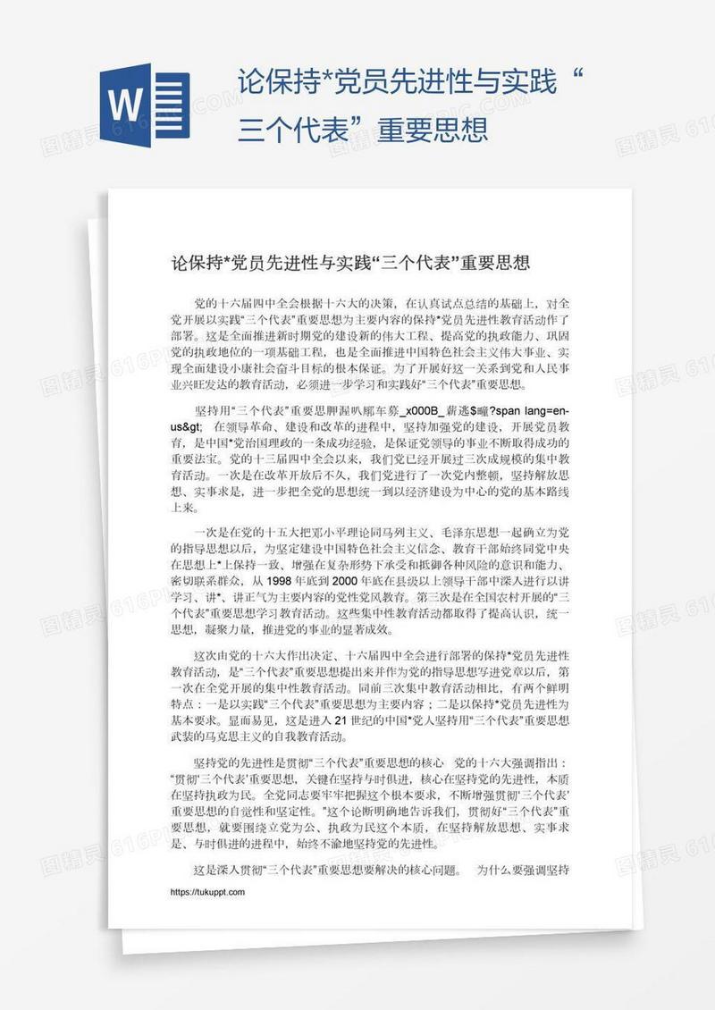 论保持*党员先进性与实践“三个代表”重要思想