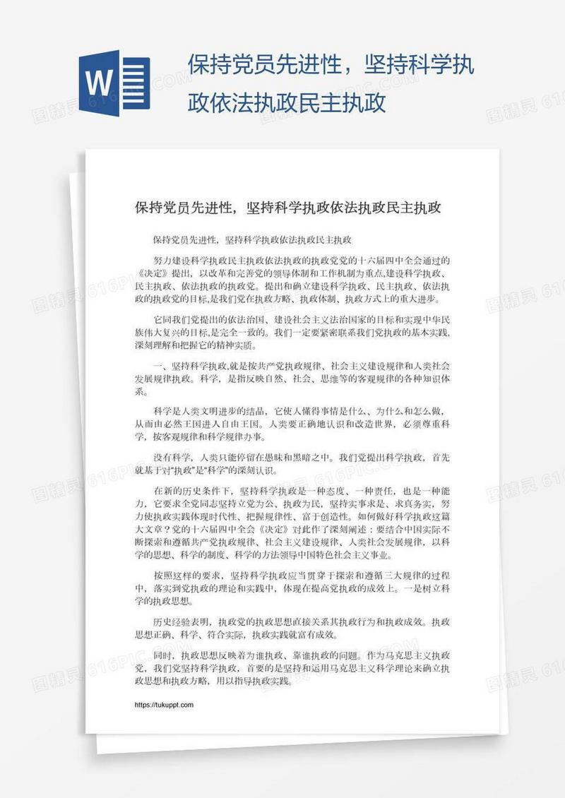 保持党员先进性，坚持科学执政依法执政民主执政