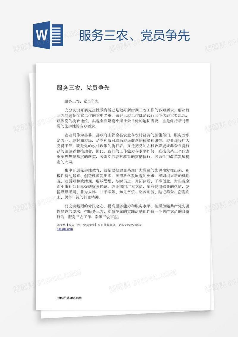 服务三农、党员争先