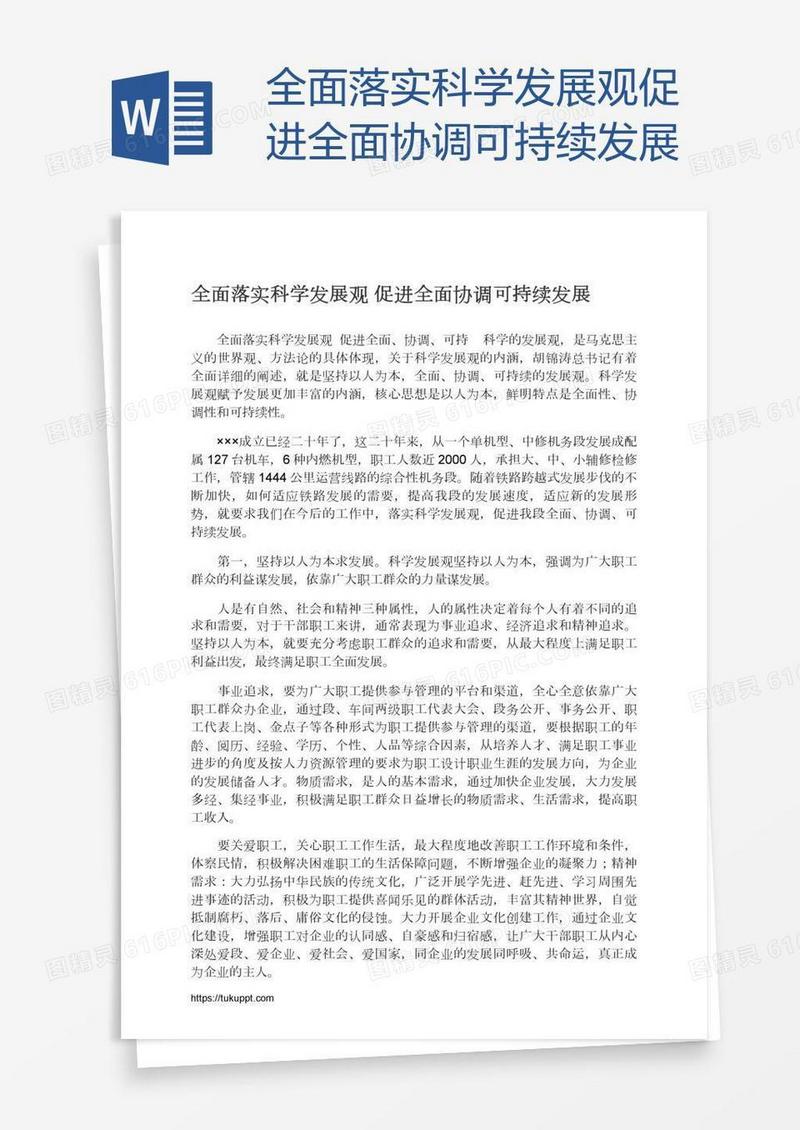 全面落实科学发展观促进全面协调可持续发展