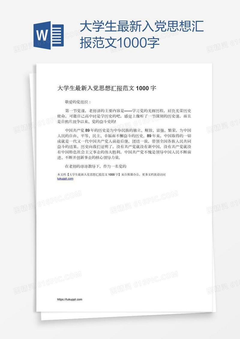 大学生最新入党思想汇报范文1000字