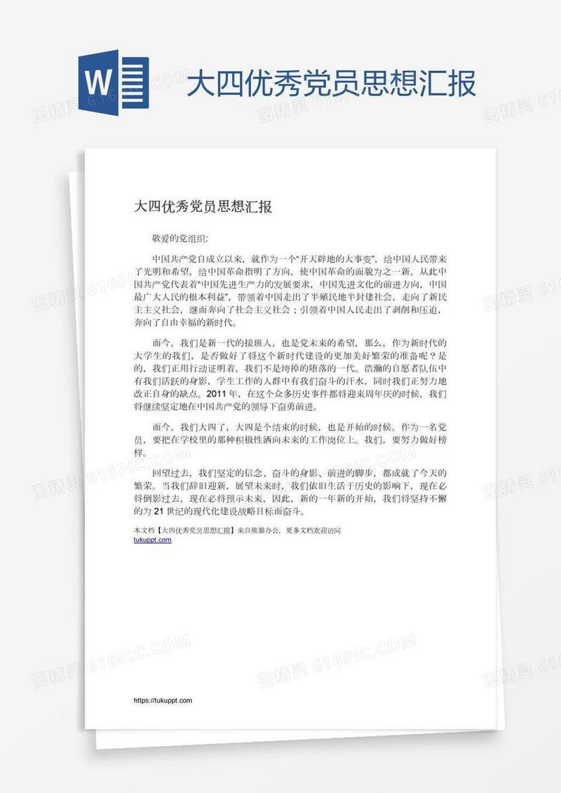 大四优秀党员思想汇报