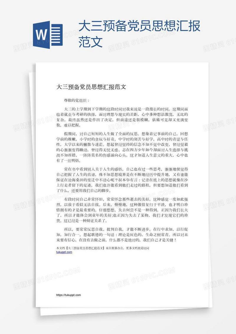 大三预备党员思想汇报范文