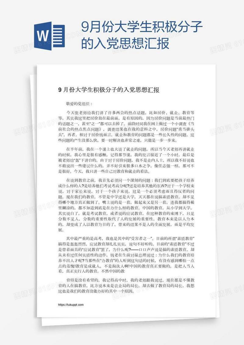 9月份大学生积极分子的入党思想汇报