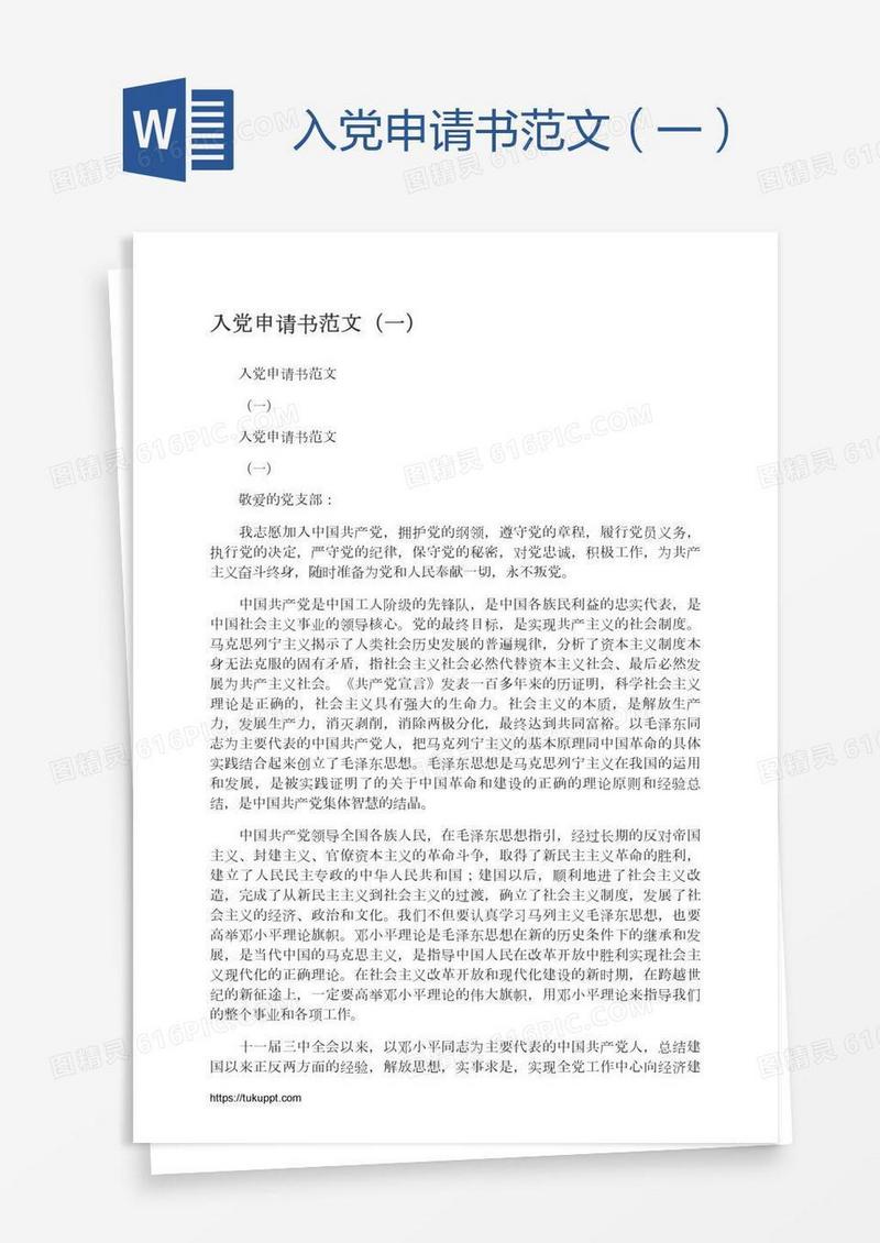 入党申请书范文（一）