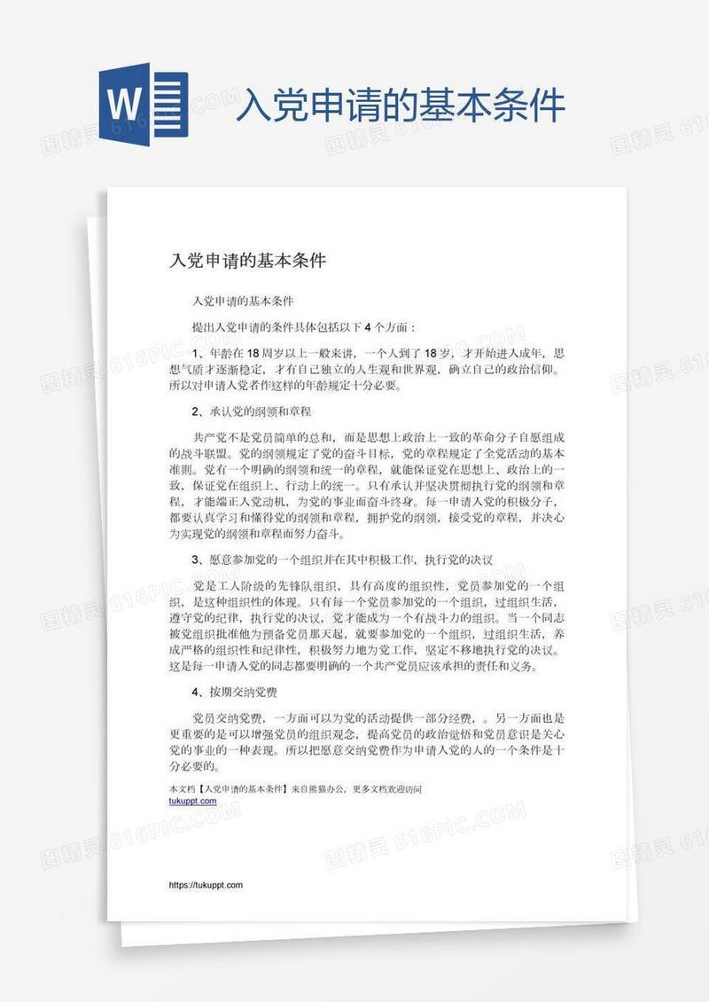 入党申请的基本条件