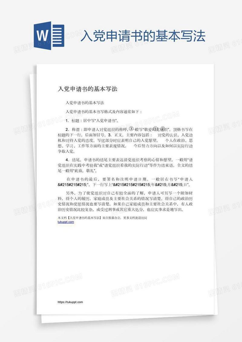 入党申请书的基本写法