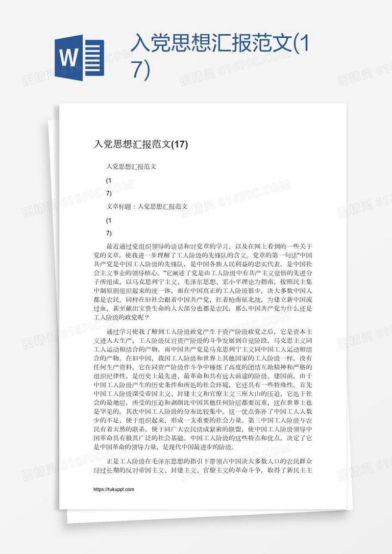 入党思想汇报范文(17)