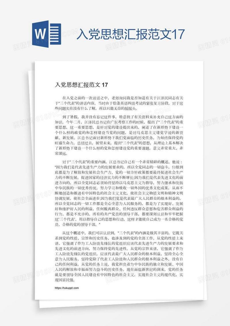 入党思想汇报范文17