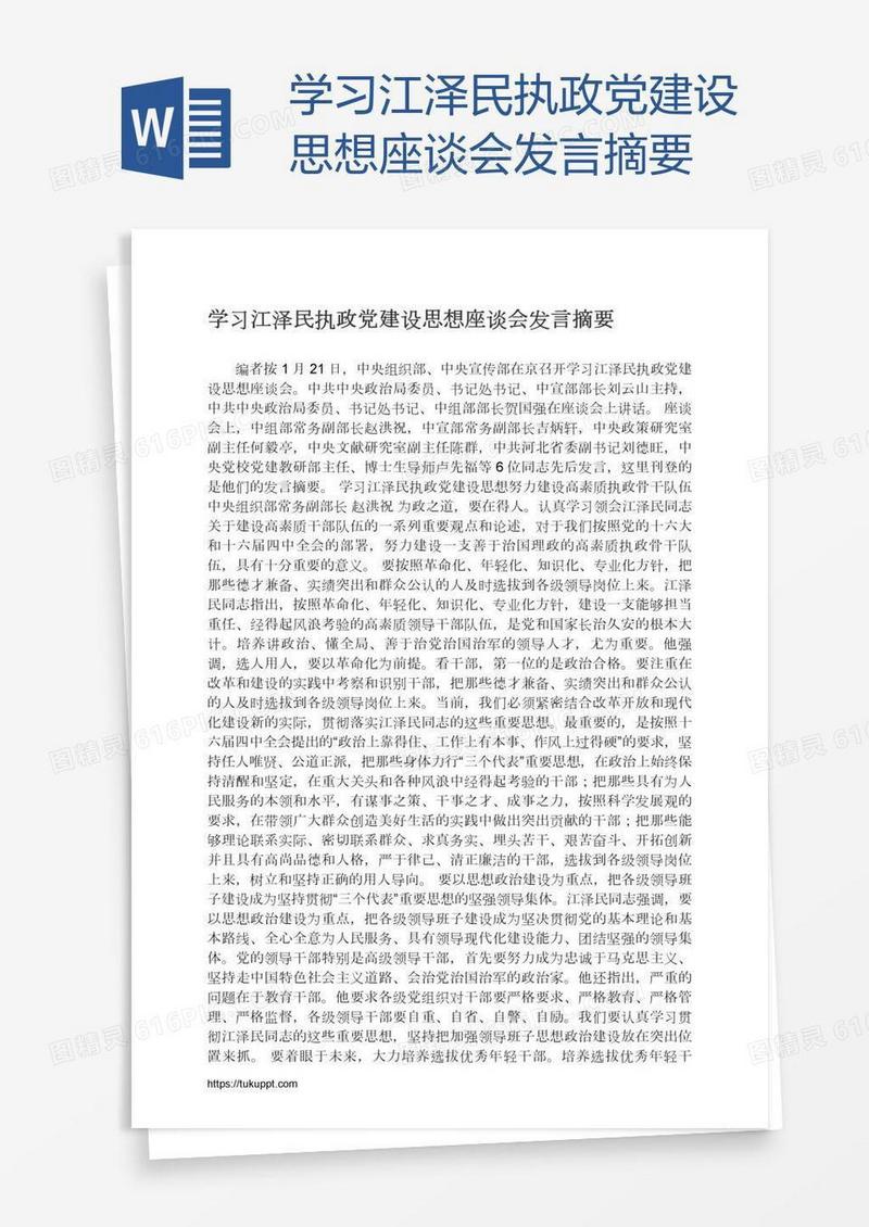 学习江泽民执政党建设思想座谈会发言摘要
