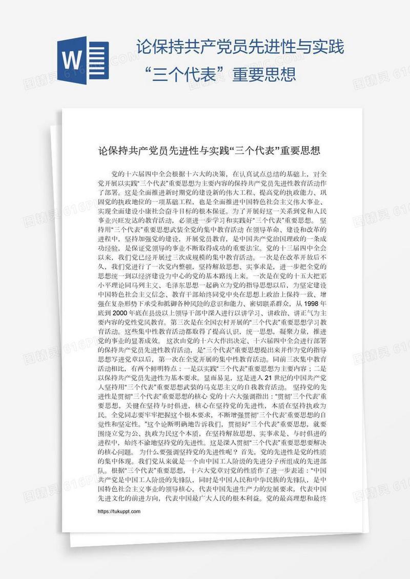 论保持共产党员先进性与实践“三个代表”重要思想