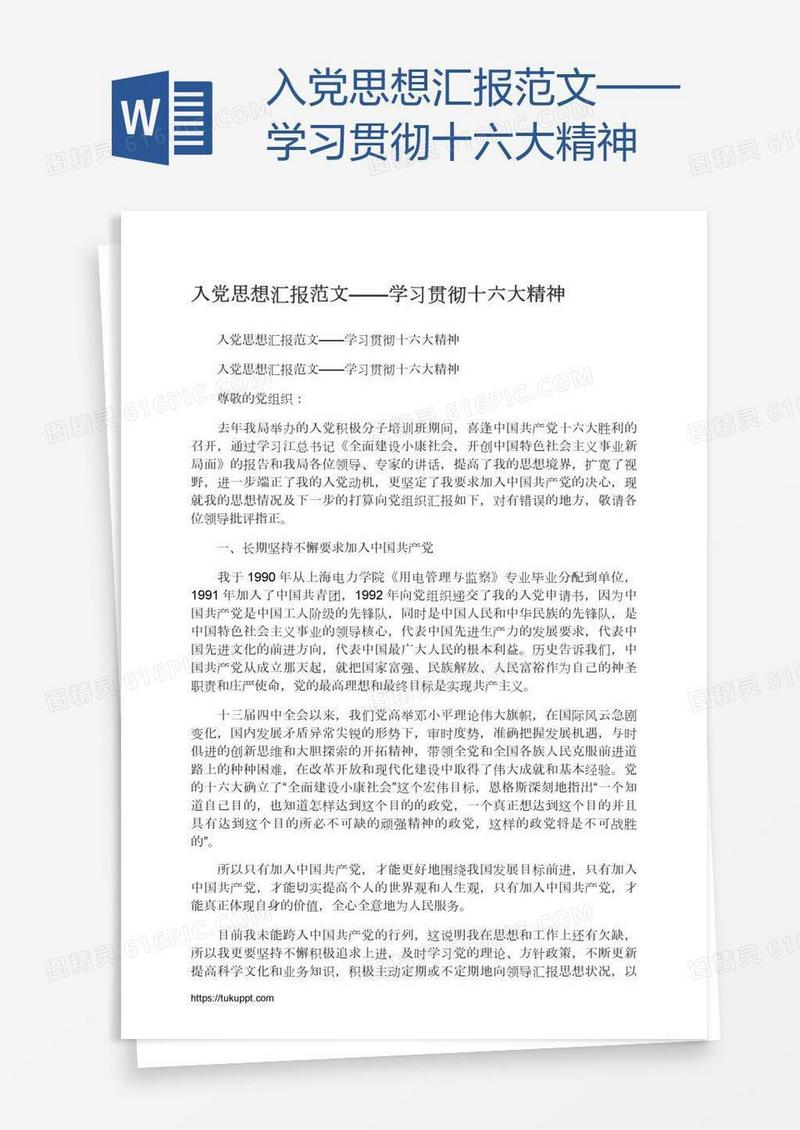 入党思想汇报范文——学习贯彻十六大精神