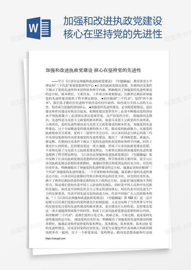 加强和改进执政党建设核心在坚持党的先进性
