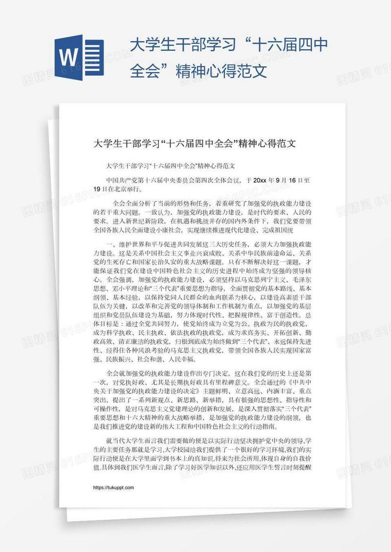 大学生干部学习“十六届四中全会”精神心得范文