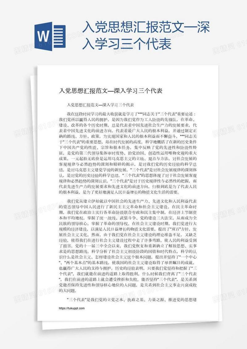 入党思想汇报范文—深入学习三个代表