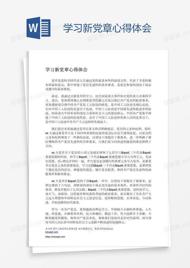 学习新党章心得体会