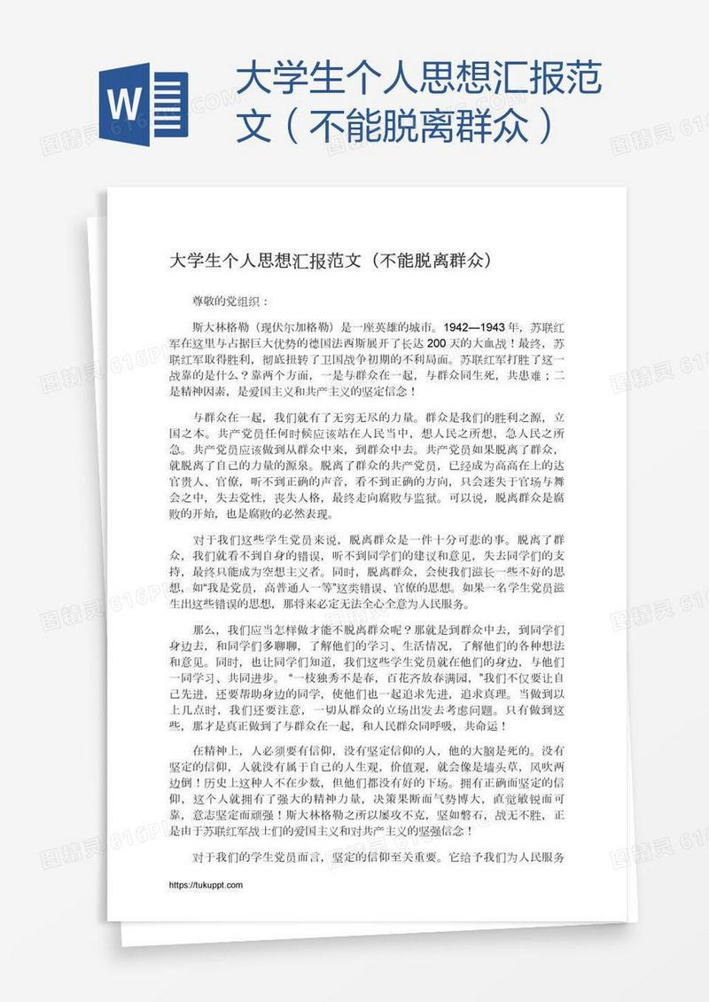 大学生个人思想汇报范文（不能脱离群众）