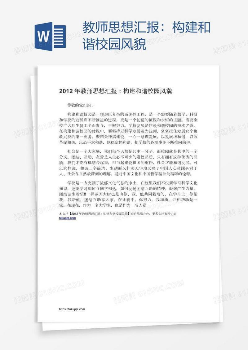 教师思想汇报：构建和谐校园风貌