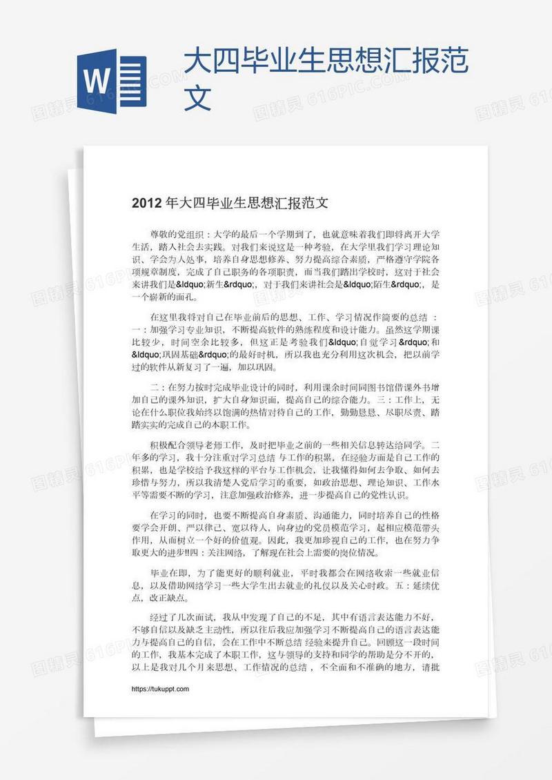 大四毕业生思想汇报范文