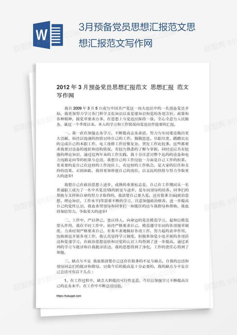 3月预备党员思想汇报范文