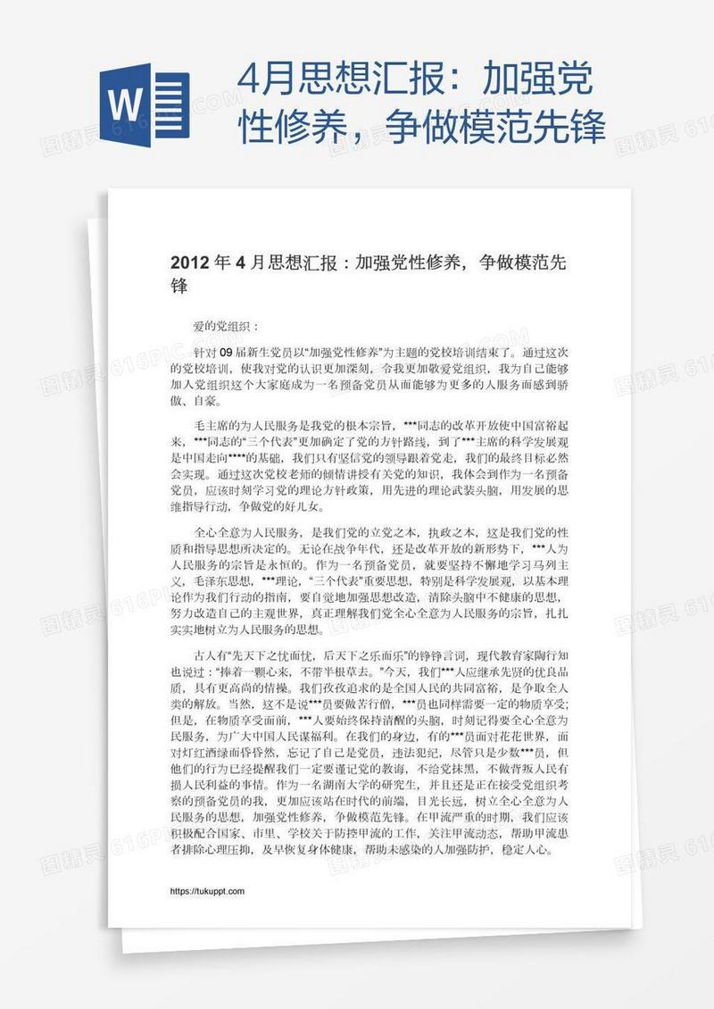 4月思想汇报：加强党性修养，争做模范先锋