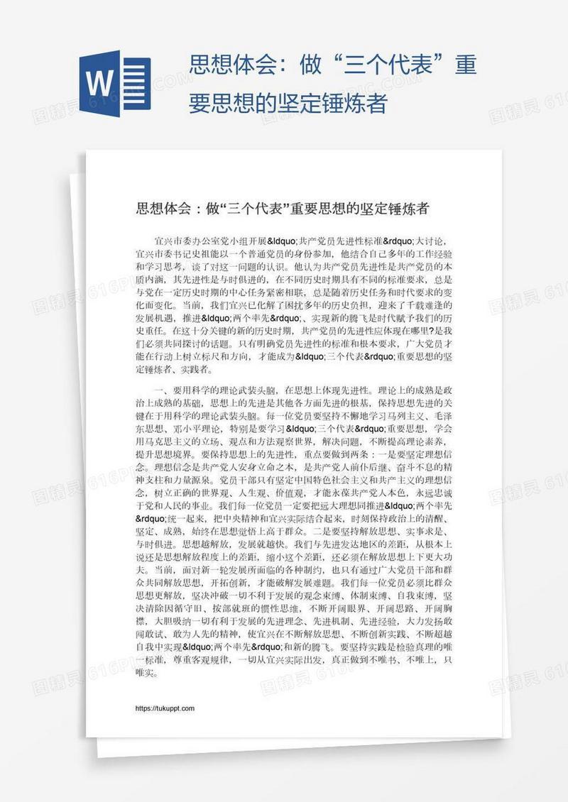 思想体会：做“三个代表”重要思想的坚定锤炼者