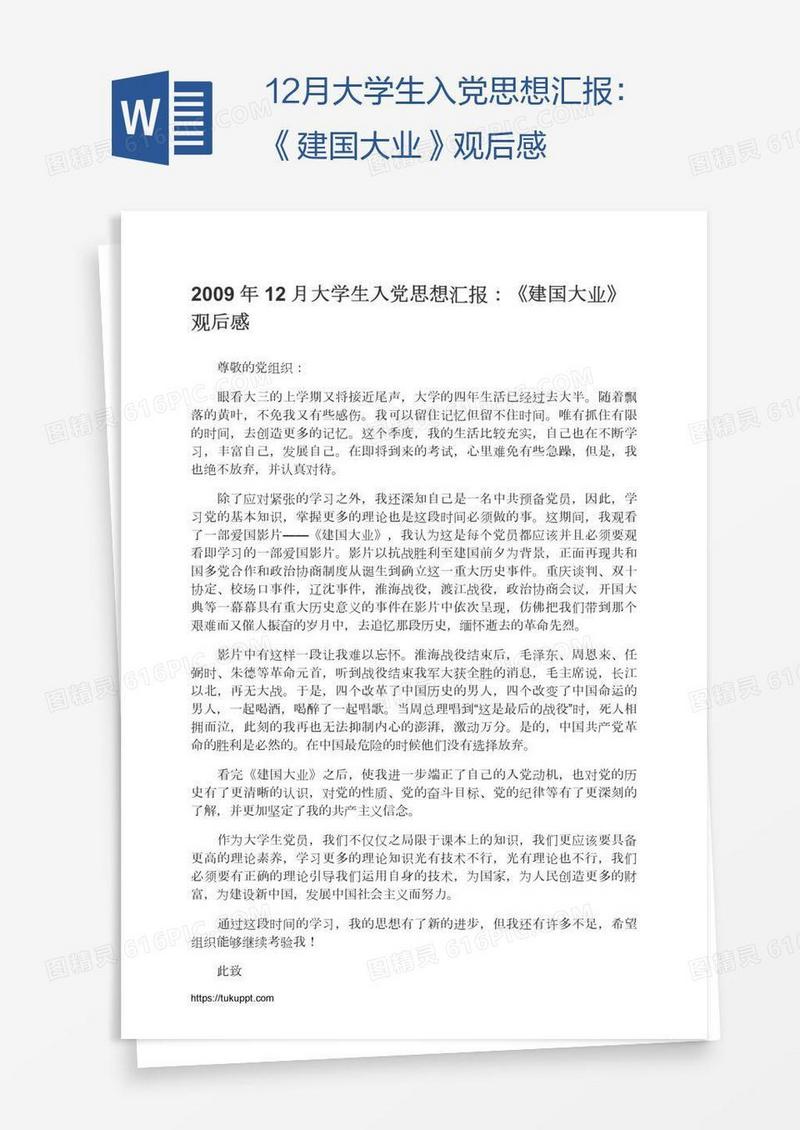 12月大学生入党思想汇报：《建国大业》观后感