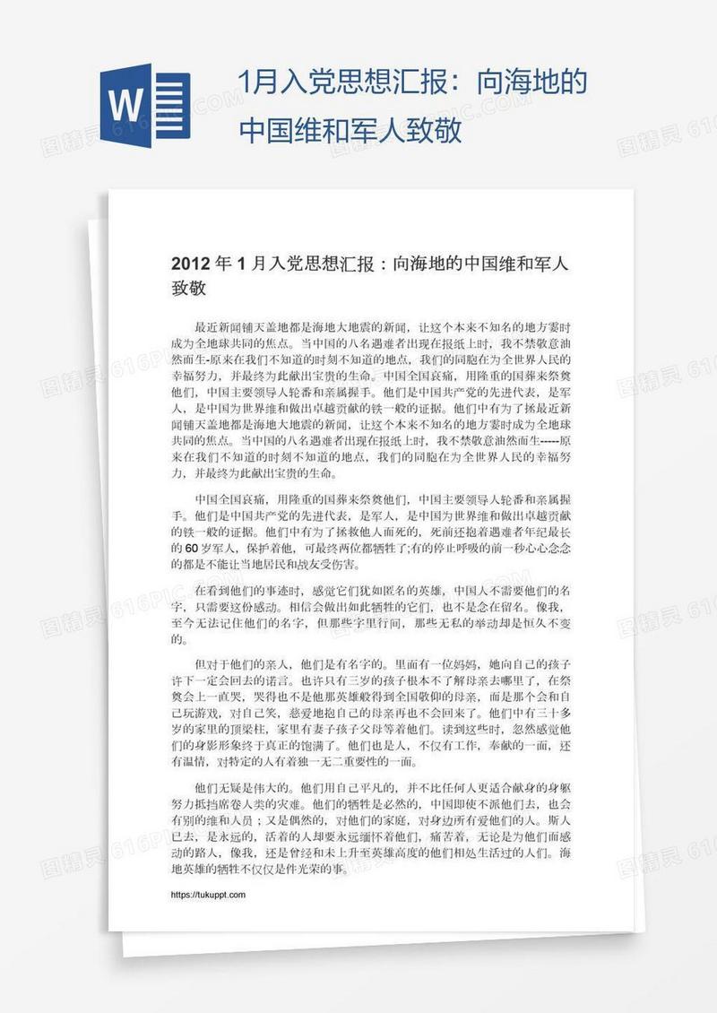 1月入党思想汇报：向海地的中国维和军人致敬