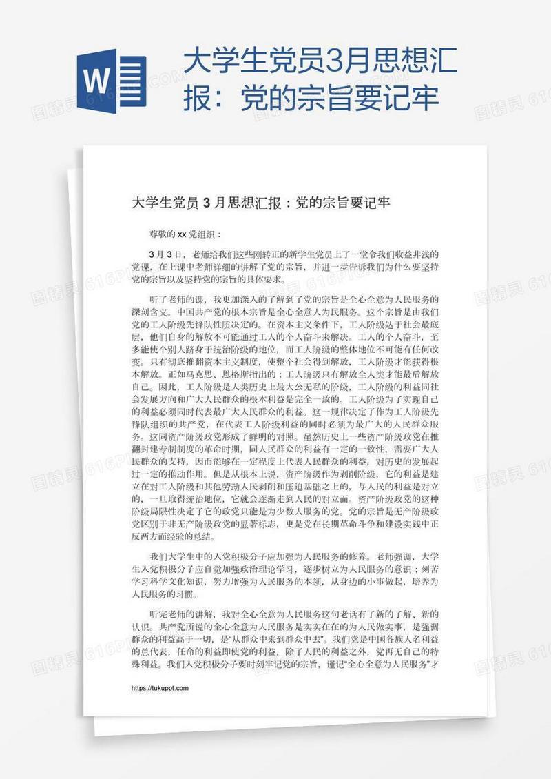 大学生党员3月思想汇报：党的宗旨要记牢