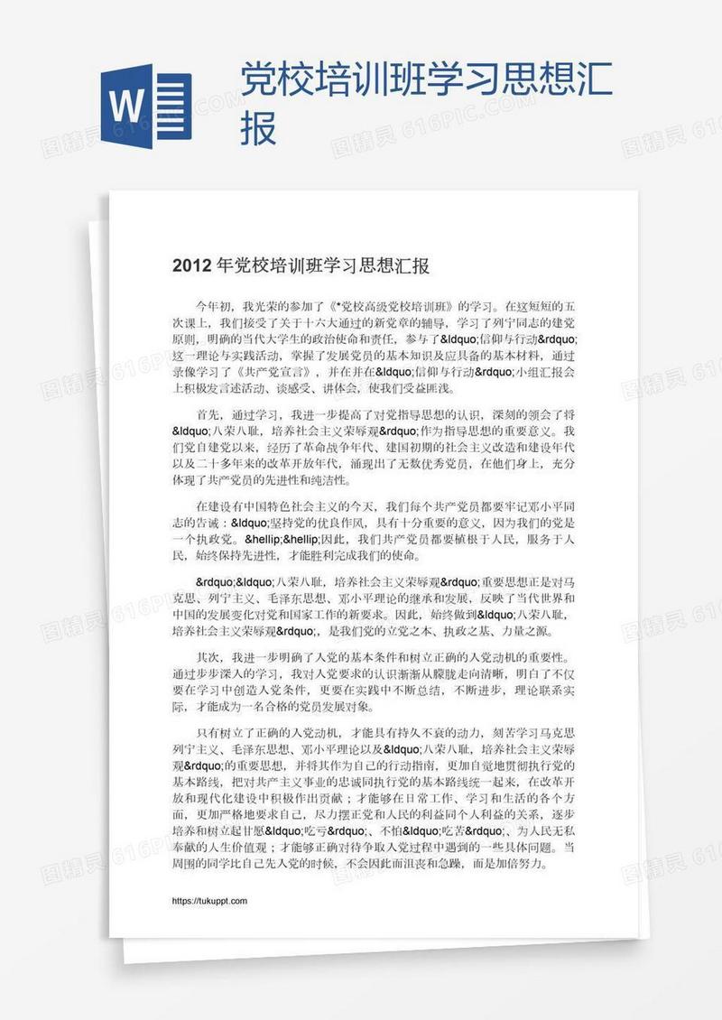 党校培训班学习思想汇报
