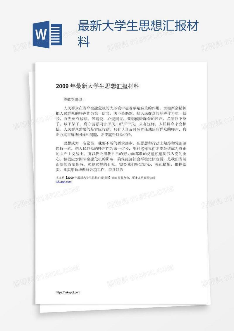 最新大学生思想汇报材料