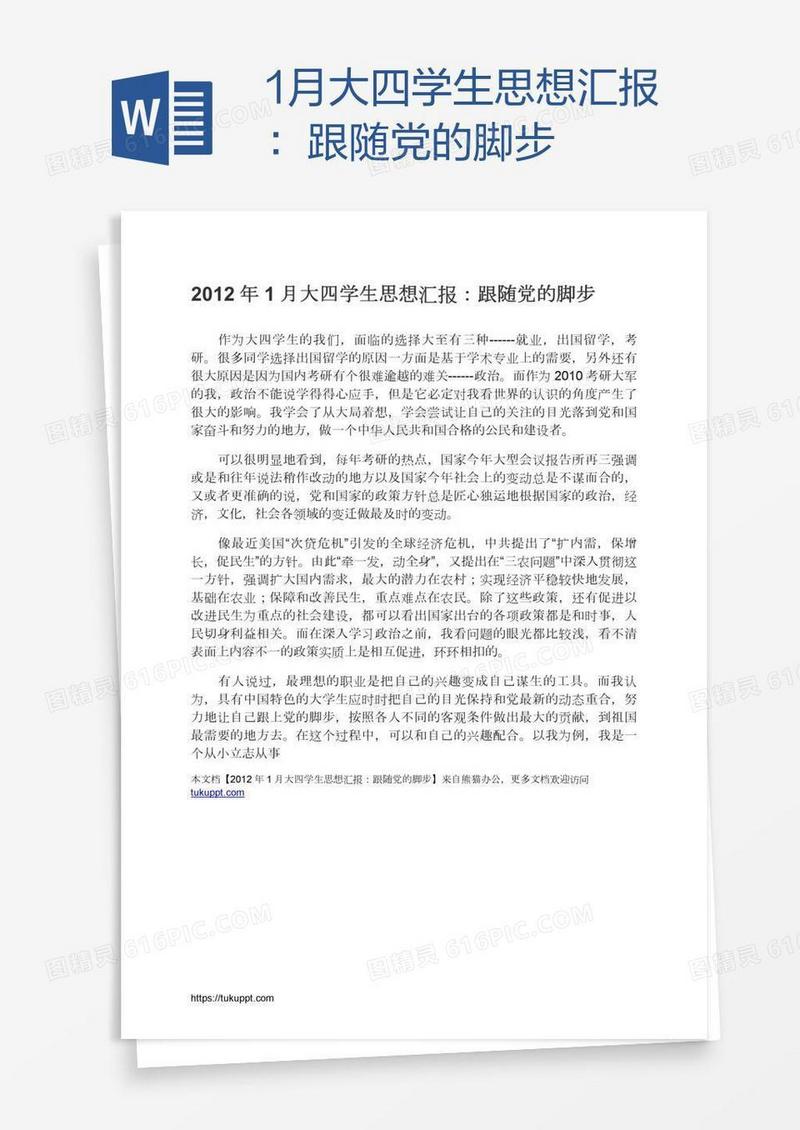 1月大四学生思想汇报：跟随党的脚步