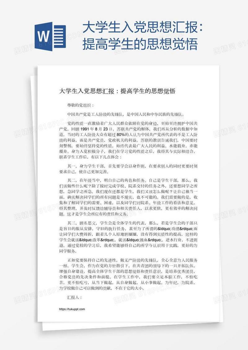 大学生入党思想汇报：提高学生的思想觉悟