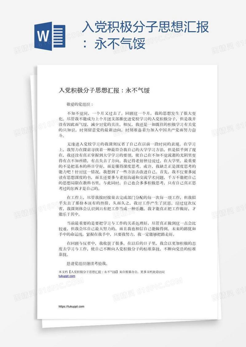 入党积极分子思想汇报：永不气馁