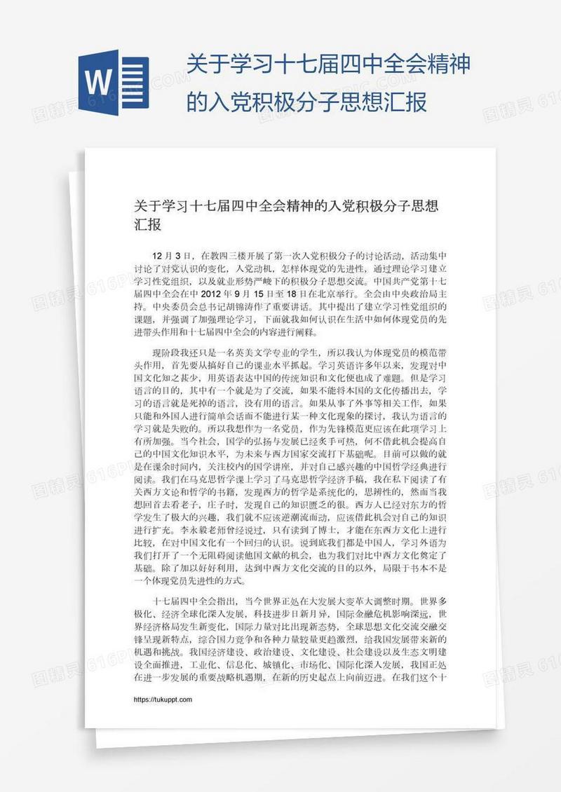 关于学习十七届四中全会精神的入党积极分子思想汇报