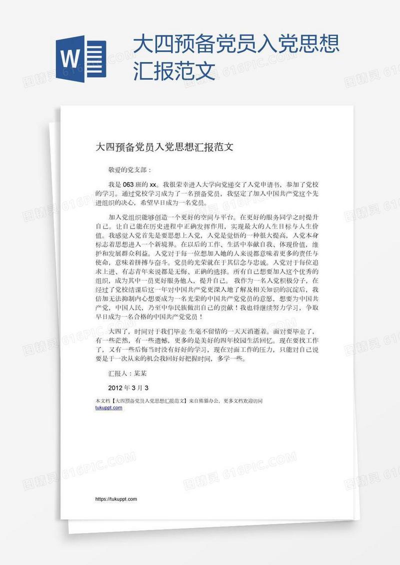 大四预备党员入党思想汇报范文
