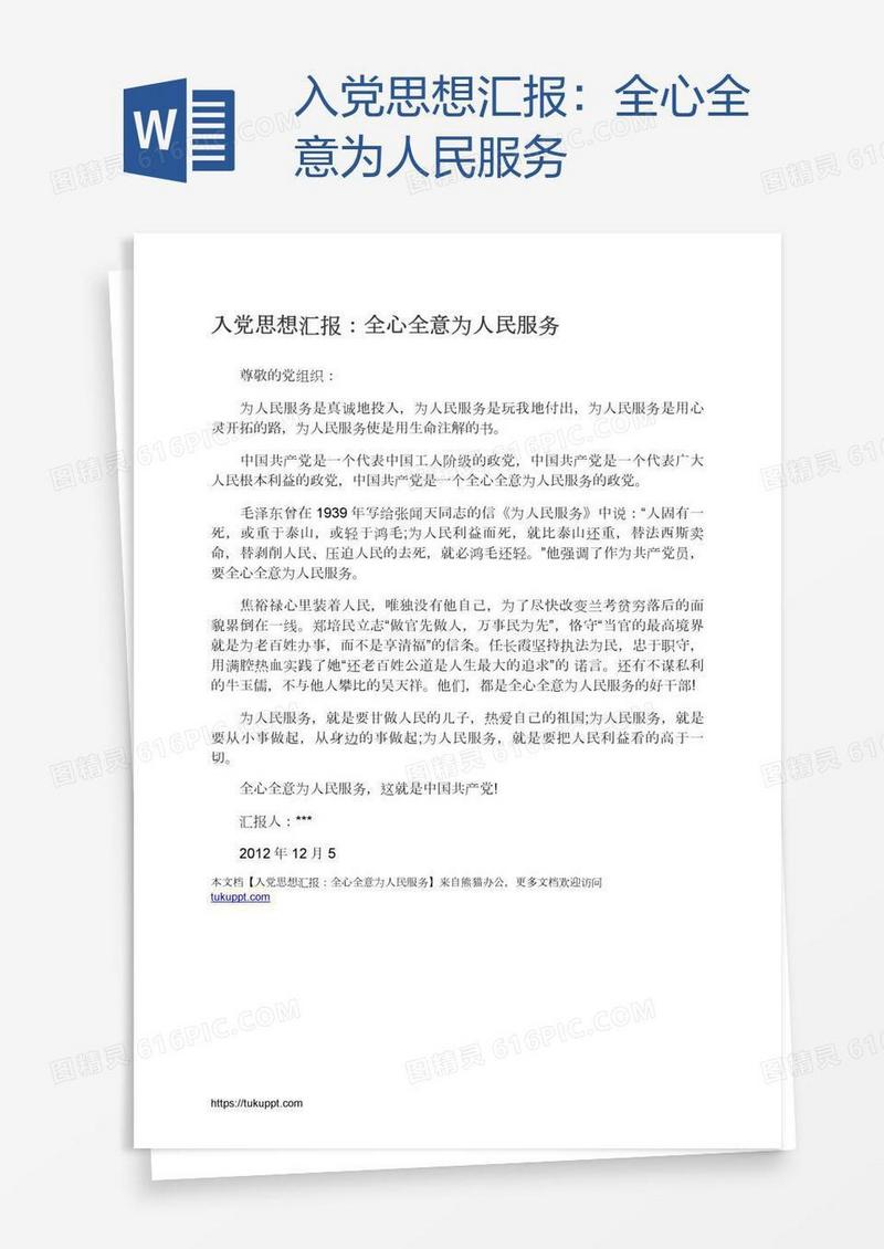入党思想汇报：全心全意为人民服务